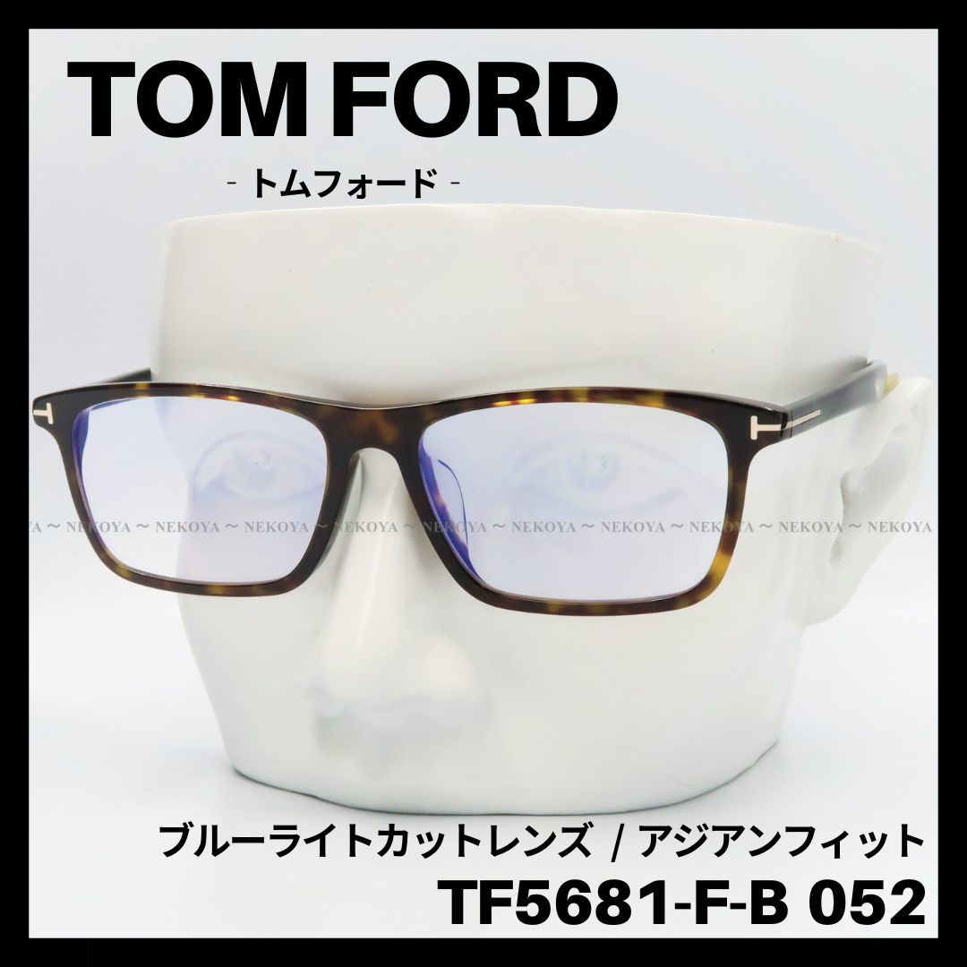 TOM FORD TF5681-F-B 052 メガネ ブルーライトカット トムフォード