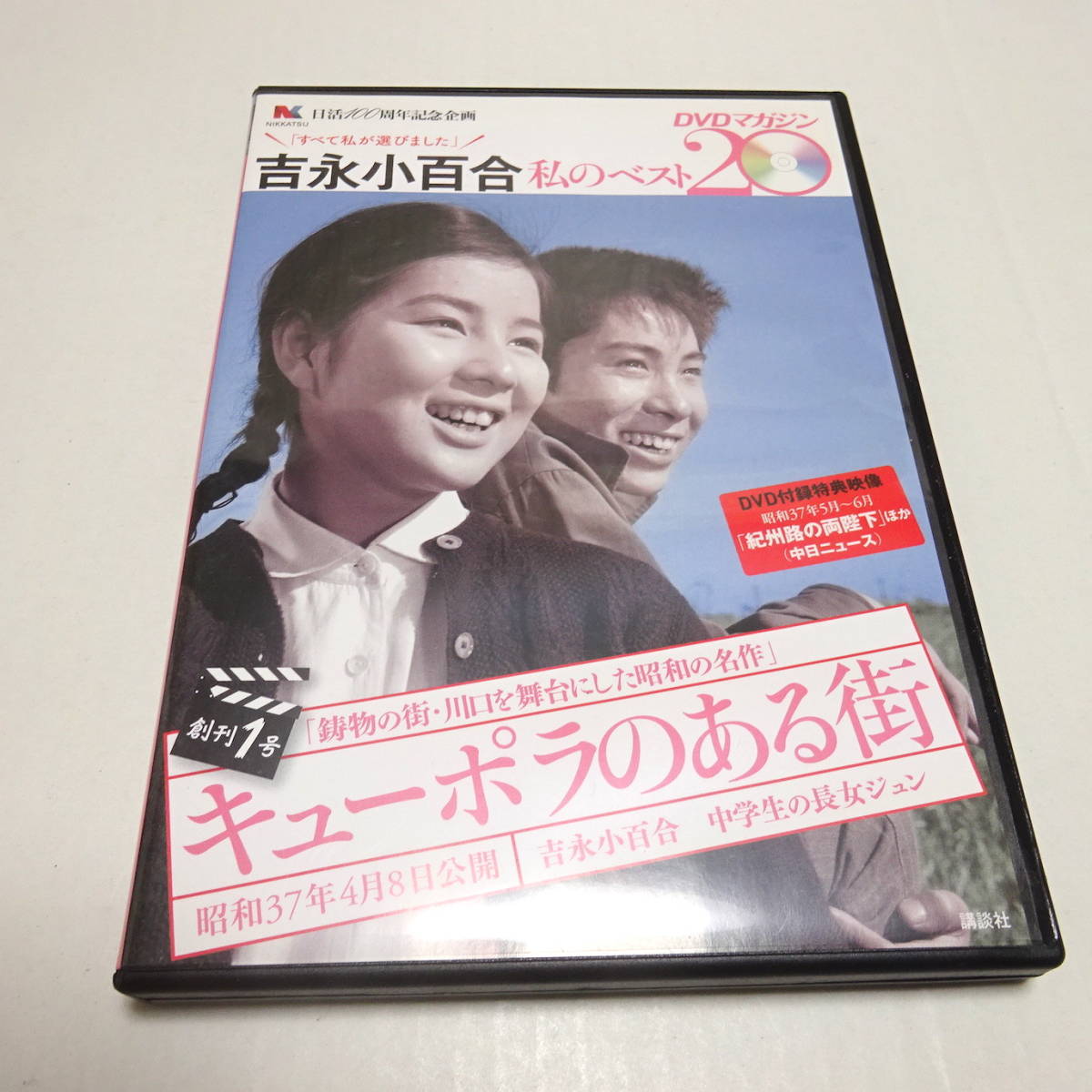 DVDのみ「キューポラのある街」吉永小百合 私のベスト20 DVDマガジン創刊1号/浜田光夫_画像1