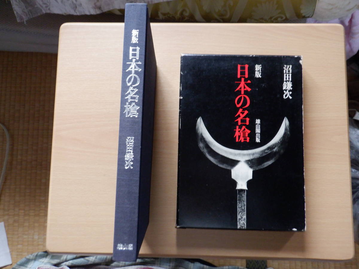 「　日本の名槍　」　沼田　鎌次著　　　雄山閣出版（株）発行　　希少本　　廃刊書　　新品同様_画像1