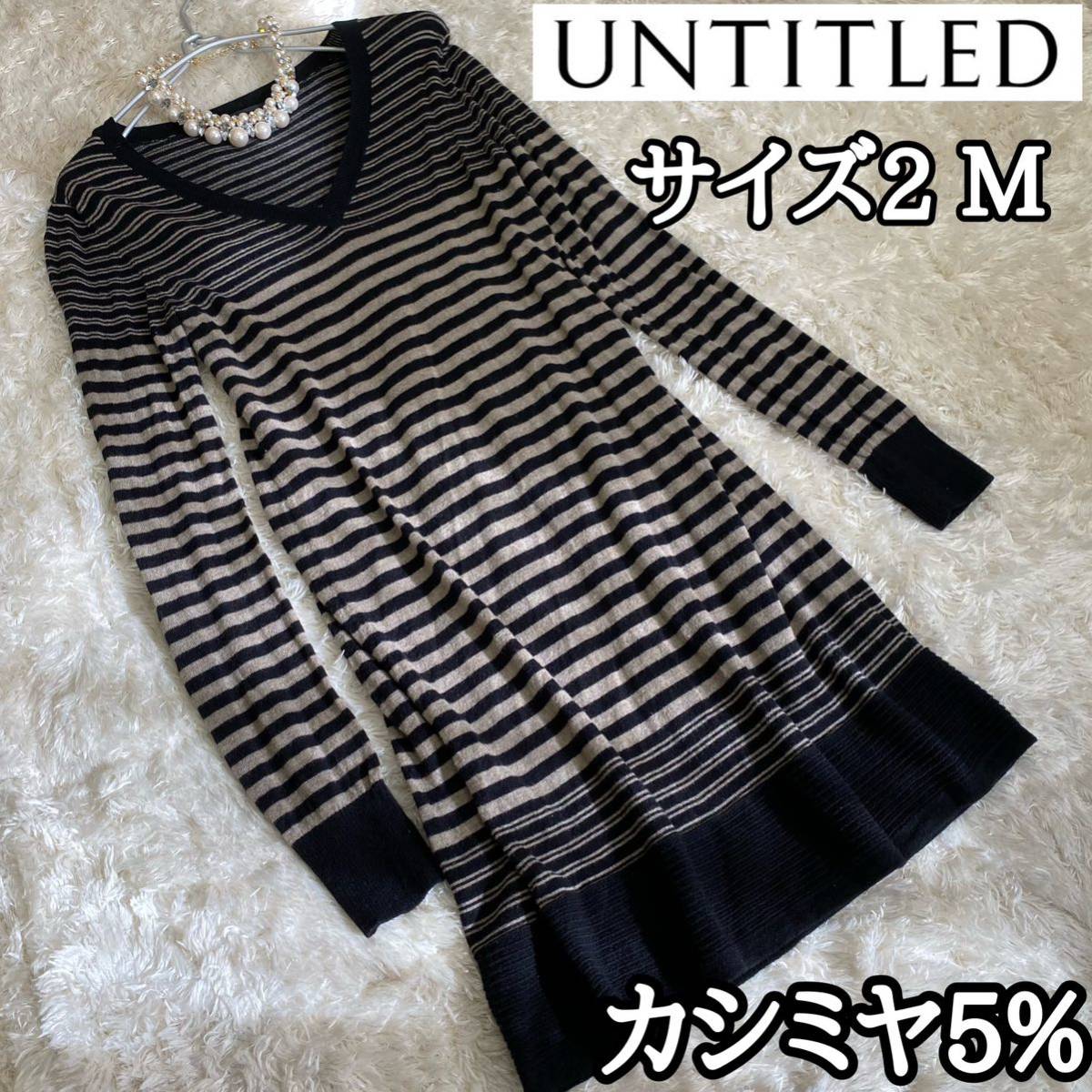 年末のプロモーション カシミヤ5%【UNTITLED】やわらかニット