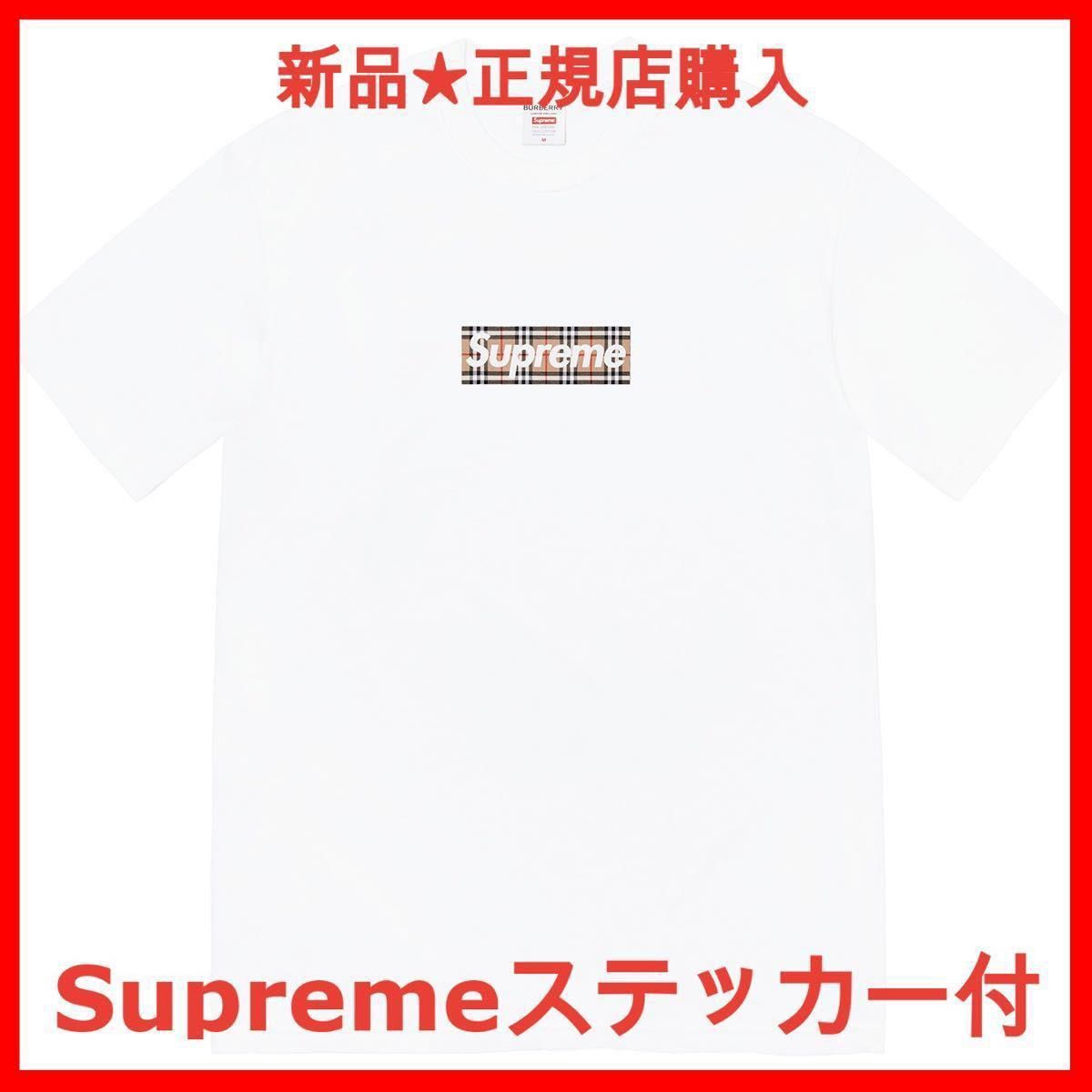 早い者勝ち★ シュプリーム バーバリー ボックス ロゴ Tシャツ ホワイト Supreme ステッカー付