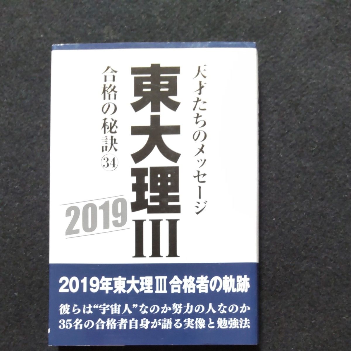 東大理3 天才たちのメッセージ 34(2019) 合格の秘訣 東大理3 天才たちのメッセージ 34(2019) 合格の秘訣