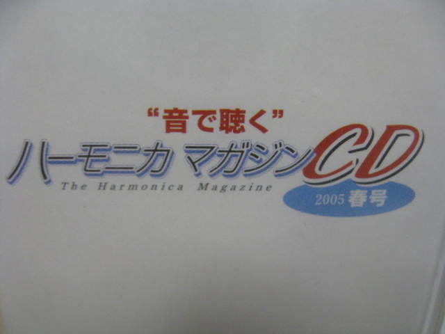 音で聴く ハーモニカマガジンCD　2005　春号　CD 新品_画像5