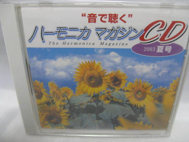 音で聴く ハーモニカマガジンCD　2003　夏号　CD 新品