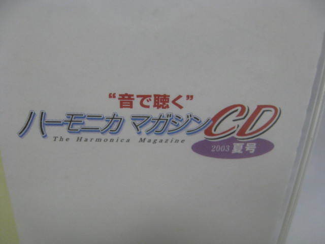 音で聴く ハーモニカマガジンCD　2003　夏号　CD 新品