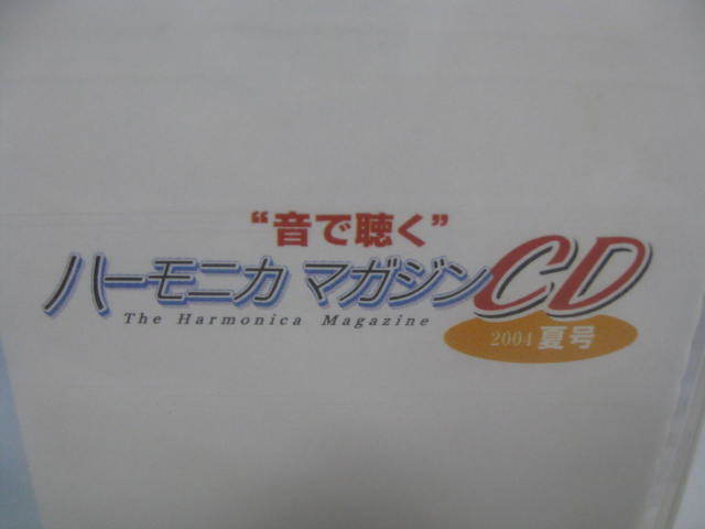 音で聴く ハーモニカマガジンCD　2004　夏号　CD 新品