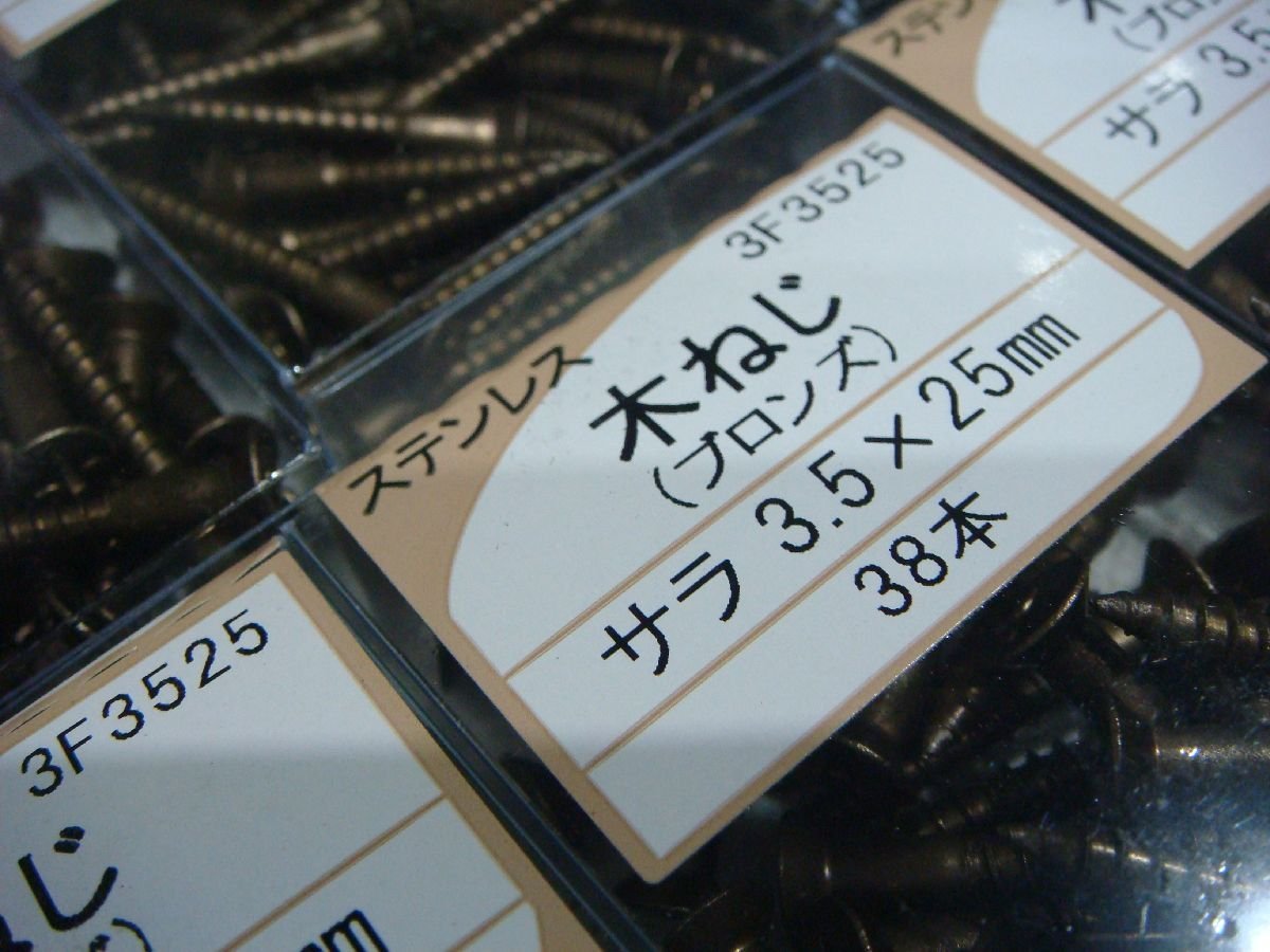 YS/J07QU-PEV 未使用品 WAKAI ステンレス製 ブロンズ 木ねじ サラ 3.1×25mm 47本×5ケース 3.5×25mm 38本×5ケース_画像2