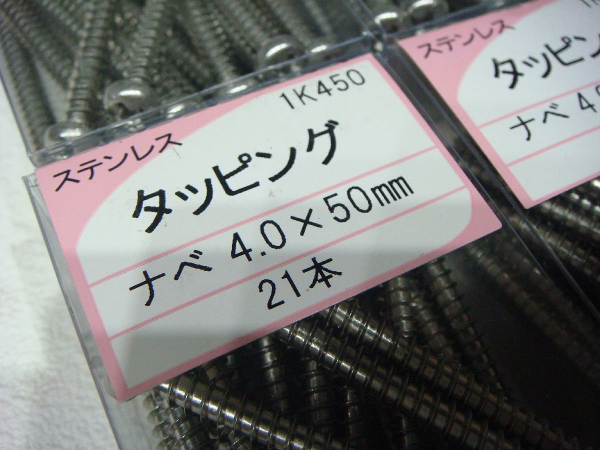 YS/J07UF-DA1 未使用品 WAKAI ステンレス製 タッピング ネジ ナベ 4.0×50mm 21本×12箱 1K450 5.0×50mm 14本×2箱 1K550_画像2