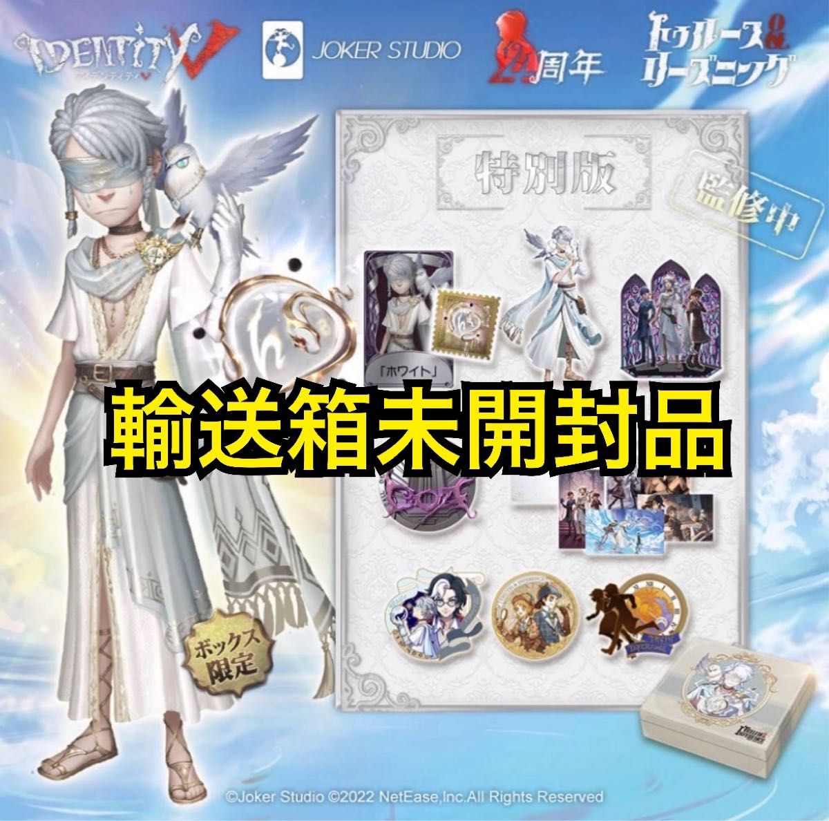 卸売 第五人格 IdentityV 4周年限定オフラインパック 特別版