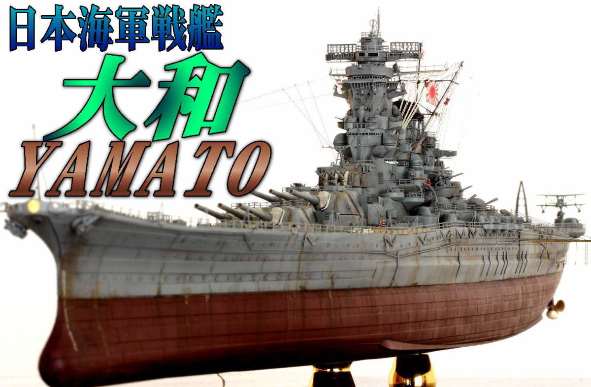 Yahoo!オークション - ☆ 完成品 1/700 日本海軍戦艦 大和 最終時 ☆