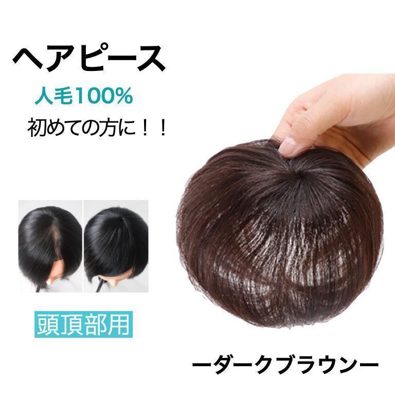 送料無料キャンペーン?】 頭頂部ウィッグ ヘアピース ハゲ隠し 人毛 ダークブラウン こげ茶 薄毛 白髪