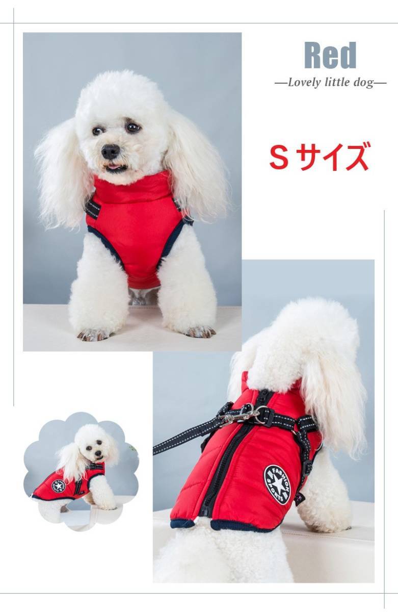 犬服　ボアダウン　ハーネス付　暖か　レッド　Sサイズ