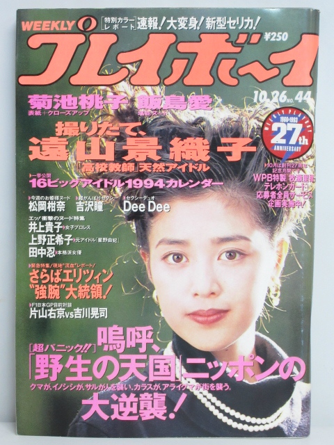 ★rt2319　週刊プレイボーイ　平成5年　10月26日発行　NO.44　1993年　菊池桃子　遠山景織子　飯島愛　松岡柑奈　遠藤のりこ　飯島みゆき_画像1