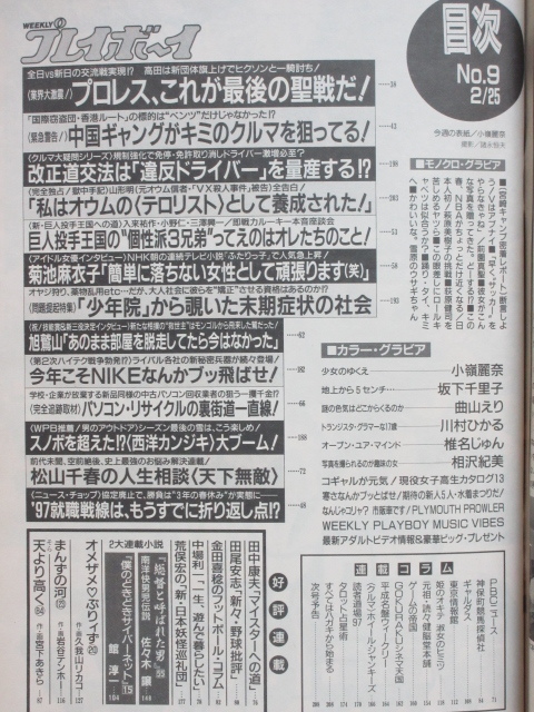 ★rt2337　週刊プレイボーイ　平成9年　2月25日発行　NO.9　1997年　小嶺麗奈　坂下千里子　曲山えり　川村ひかる　菊池麻衣子　椎名じゅん_画像2