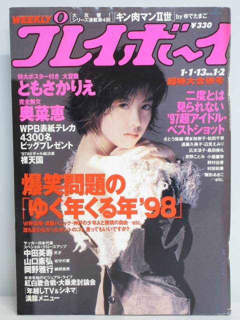 ★rt2364　週刊プレイボーイ　平成10年　1月1・13日発行　NO.1・2　超特大合併号　1998年　ともさかりえ　奥菜恵　広末涼子　辺見えみり_画像1