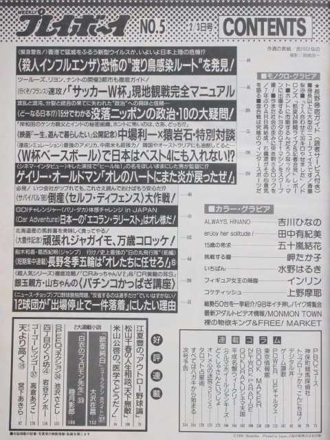 ★rt2367　週刊プレイボーイ　平成10年　2月3日発行　NO.5　1998年　吉川ひなの　田中有紀美　五十嵐結花　岬たか子　水野はるき　インリン_画像2