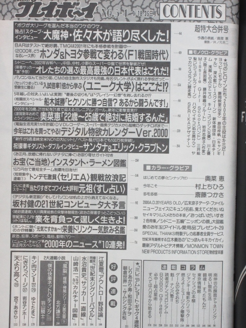 ★rt2421　週刊プレイボーイ　平成12年　1月18・25日発行　NO.3・4　超特大合併号　2000年　奥菜恵　広末涼子　水野裕子　村上ちひろ_画像2