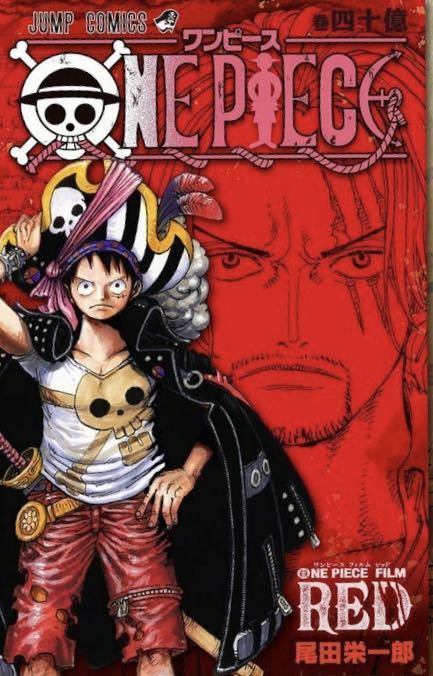 送料無料　ONE PIECE FILM RED 入場者特典 第4弾 単行本　コミックス 巻四十億 アンコール　40億 ワンピース　フィルムレッド　来場者特典_画像1