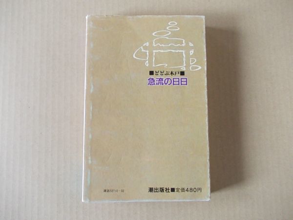 N1466　即決　どどぶ木戸/さいとうプロ『急流の日日』第2巻　潮出版社　潮コミックス　昭和58年【初版？】_画像2