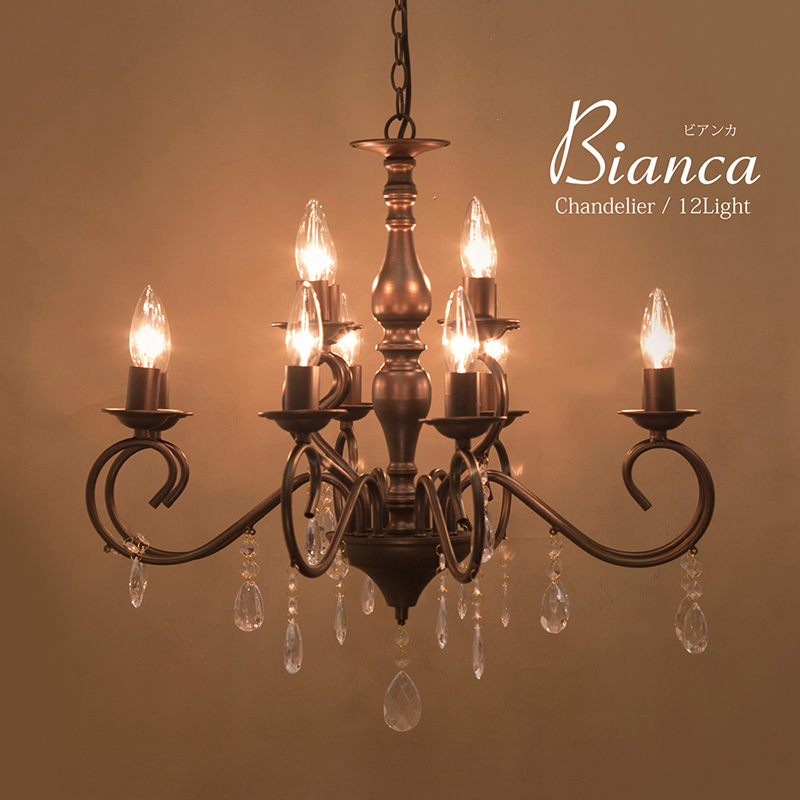 アンティーク調 シャンデリア LED電球対応 ノックダウン １２灯 Bianca ビアンカ ブラウン