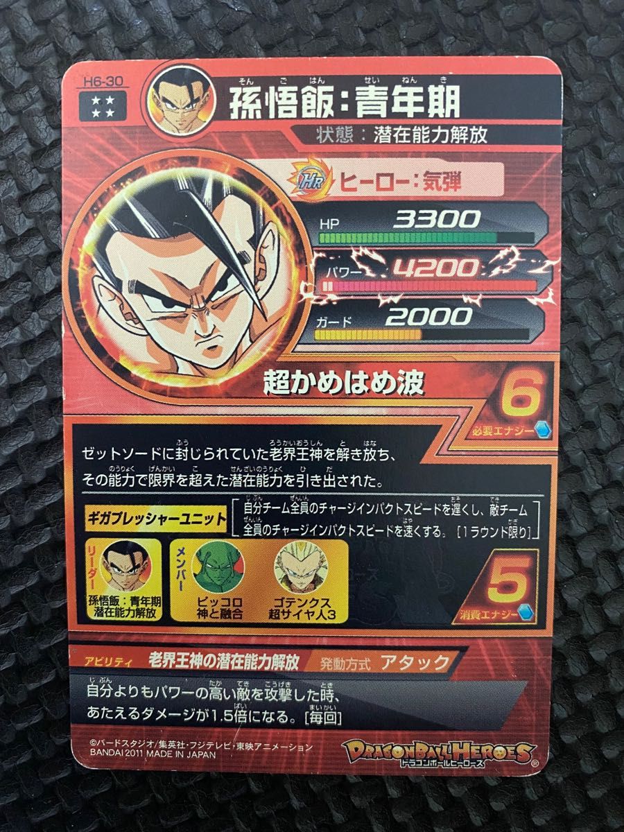 H6-30 孫悟飯 青年期 スーパードラゴンボールヒーローズ H6-30 孫悟飯 青年期 スーパードラゴンボールヒーローズ