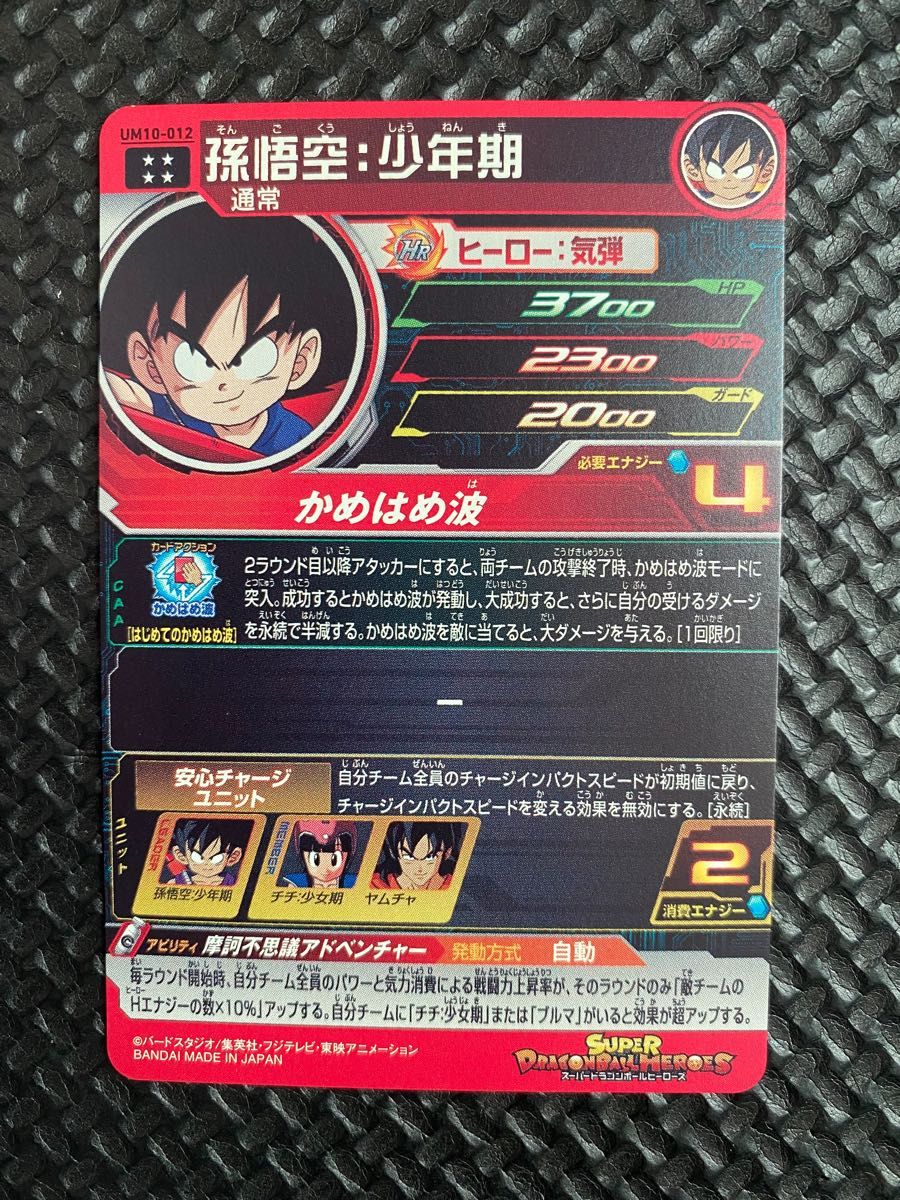 スーパードラゴンボールヒーローズ UM10-012 孫悟空 少年期 UR スーパードラゴンボールヒーローズ UM10-012 孫悟空 少年期 UR