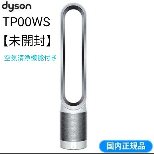 新品未開封】ダイソン 扇風機 空気清浄機能付ファン ピュア クール
