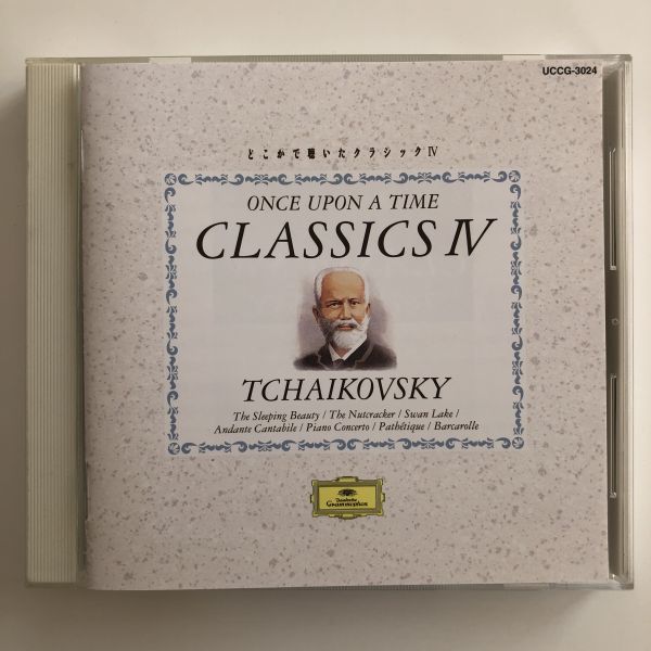 B07272　CD（中古）どこかで聴いたクラシックIV　チャイコフスキー_画像1