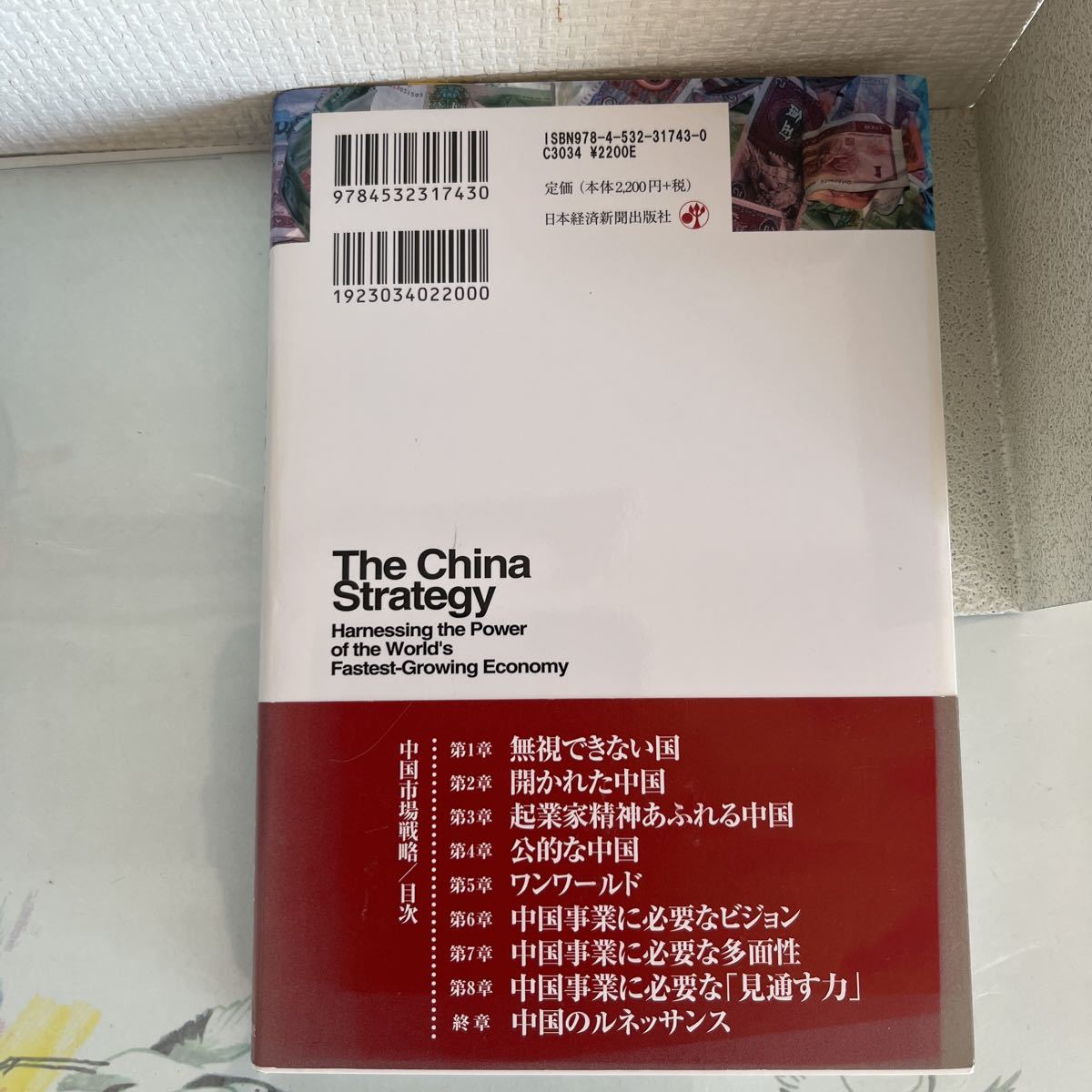 中国市場戦略: グローバル企業に学ぶ成功の鍵　エドワード・ツェ著 　ブーズ・アンド・カンパニー訳 　2011年10月24日 日本経済新聞出版社_画像2