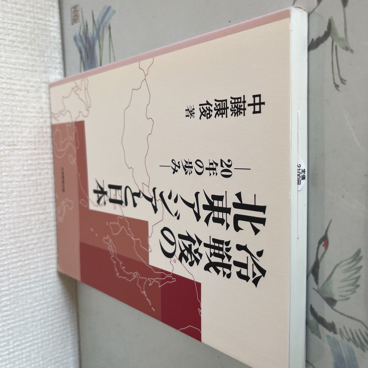 冷戦後の北東アジアと日本 20 年の歩み 中藤　康俊著_画像5