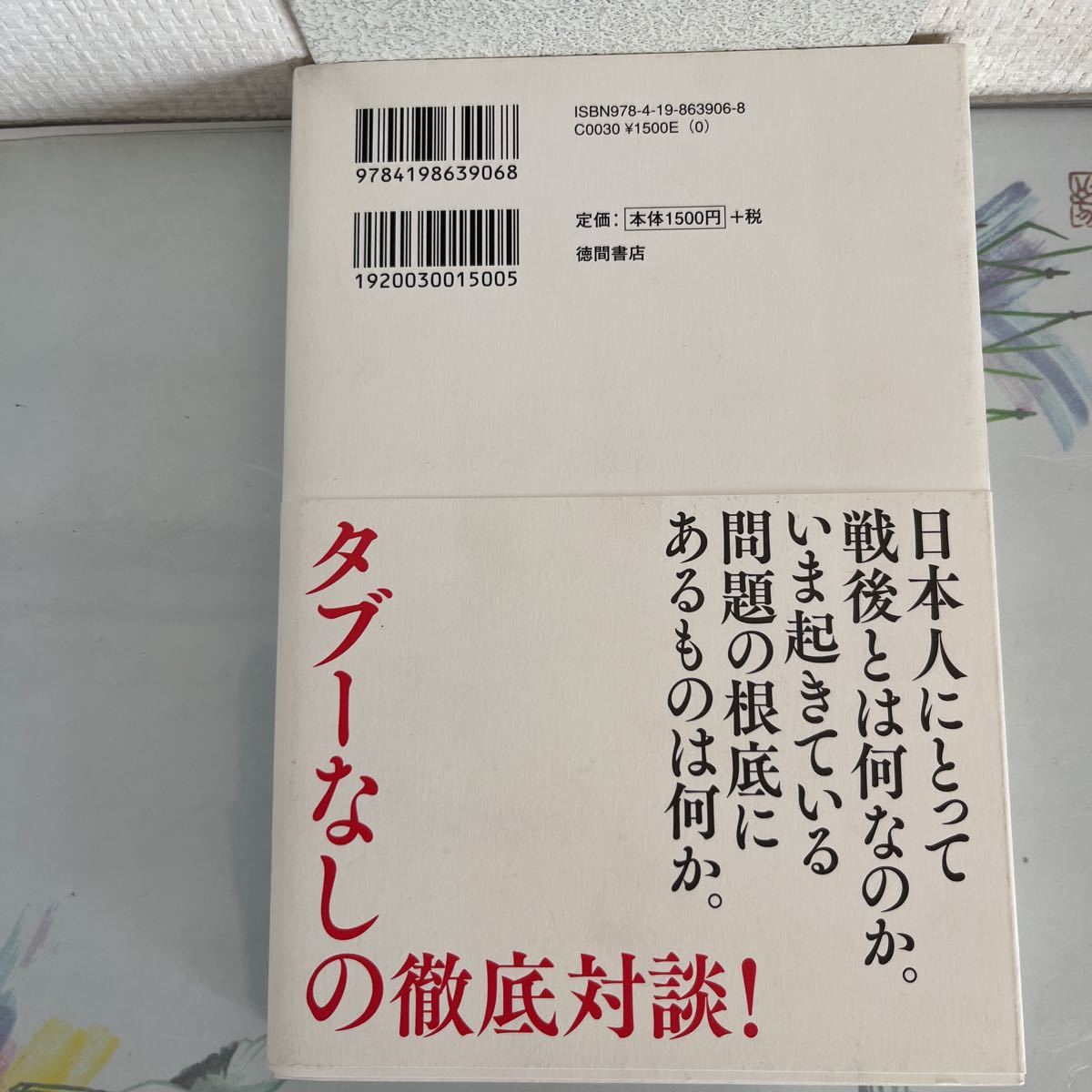 日本戦後史論 (朝日文庫) 2015/3/20 第4刷　内田 樹 (著), 白井 聡 (著)_画像2