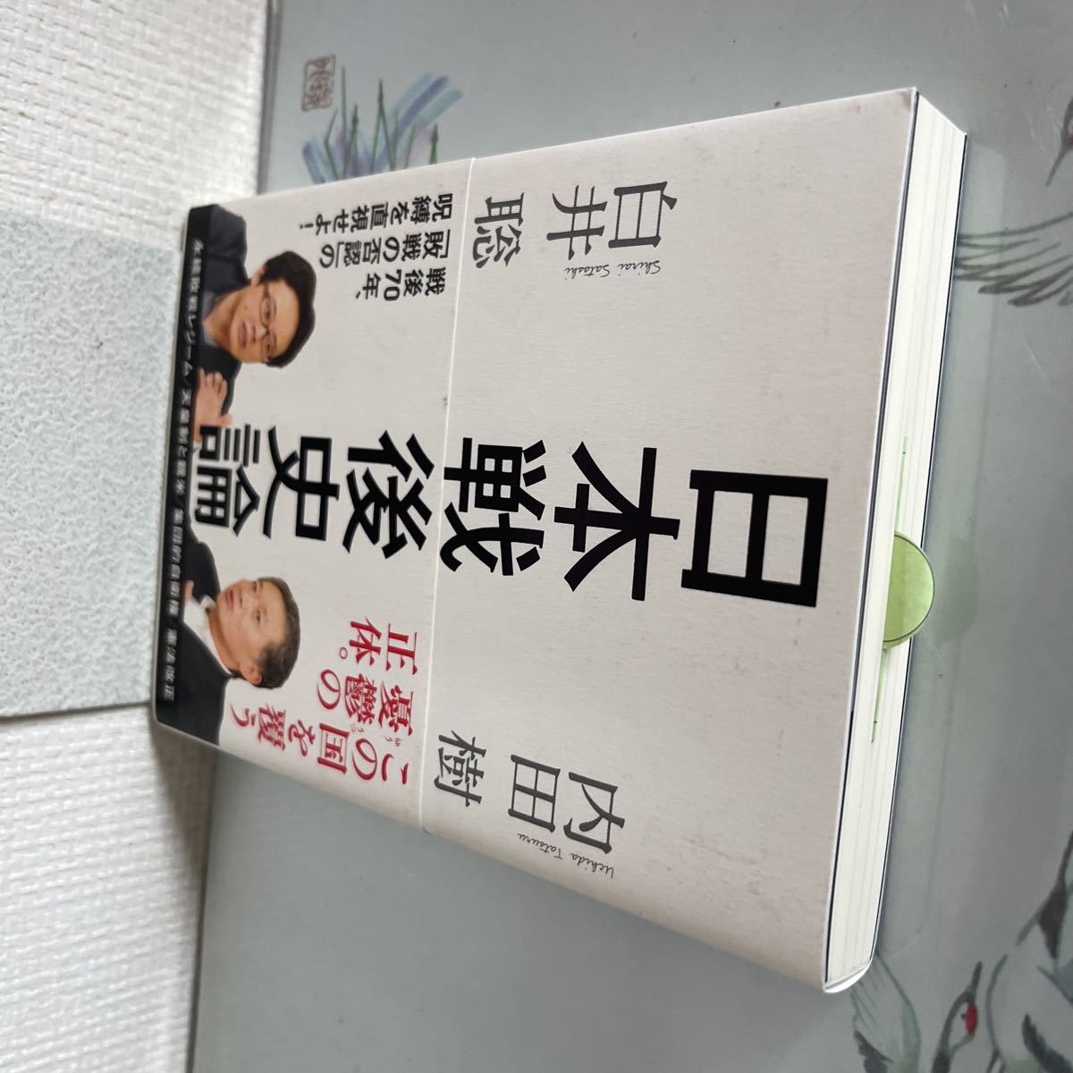 日本戦後史論 (朝日文庫) 2015/3/20 第4刷　内田 樹 (著), 白井 聡 (著)_画像7