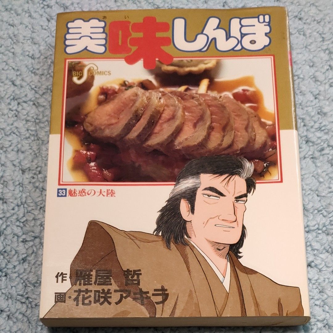 美味しんぼ33巻　魅惑の大陸　1992年初版　 小学館