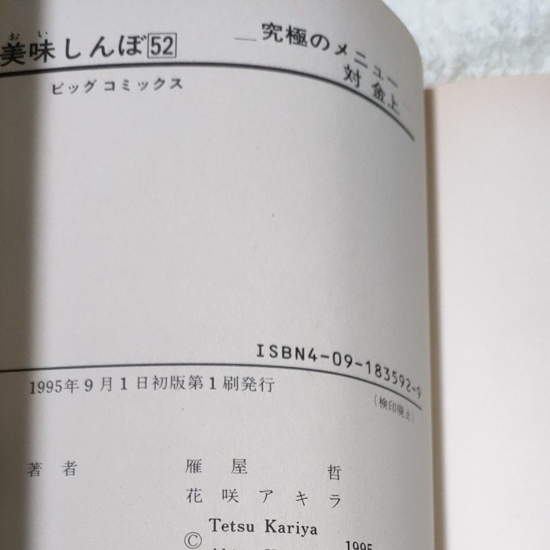 美味しんぼ52巻　究極のメニュー対金上　1995年初版　小学館