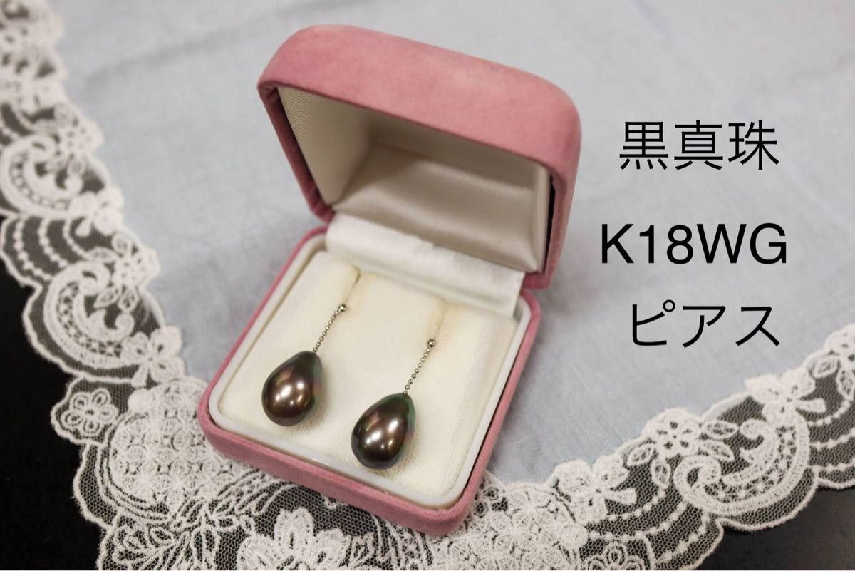 セール【美品】K18WG 黒真珠 アコヤ真珠 ピアス ホワイトゴールド