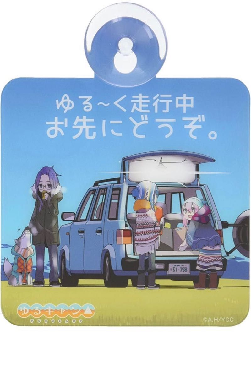 アクロス ゆるキャン△ カーサイン あんぜんうんてん中 カー用品 激レア 品薄 車 残りわずか 全2種類