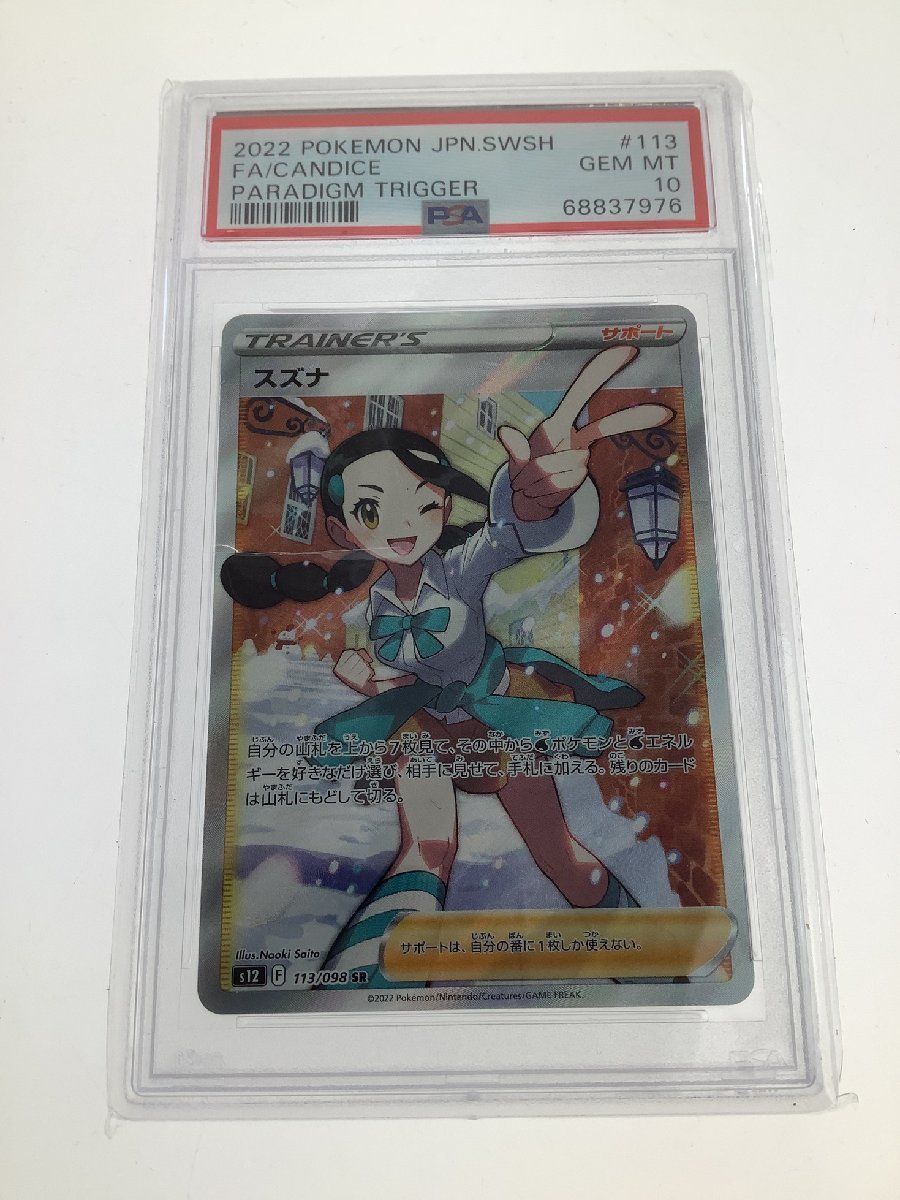 SALE/82%OFF】【SALE/82%OFF】PSA10 スズナ SR 113 098 S12 <P0552