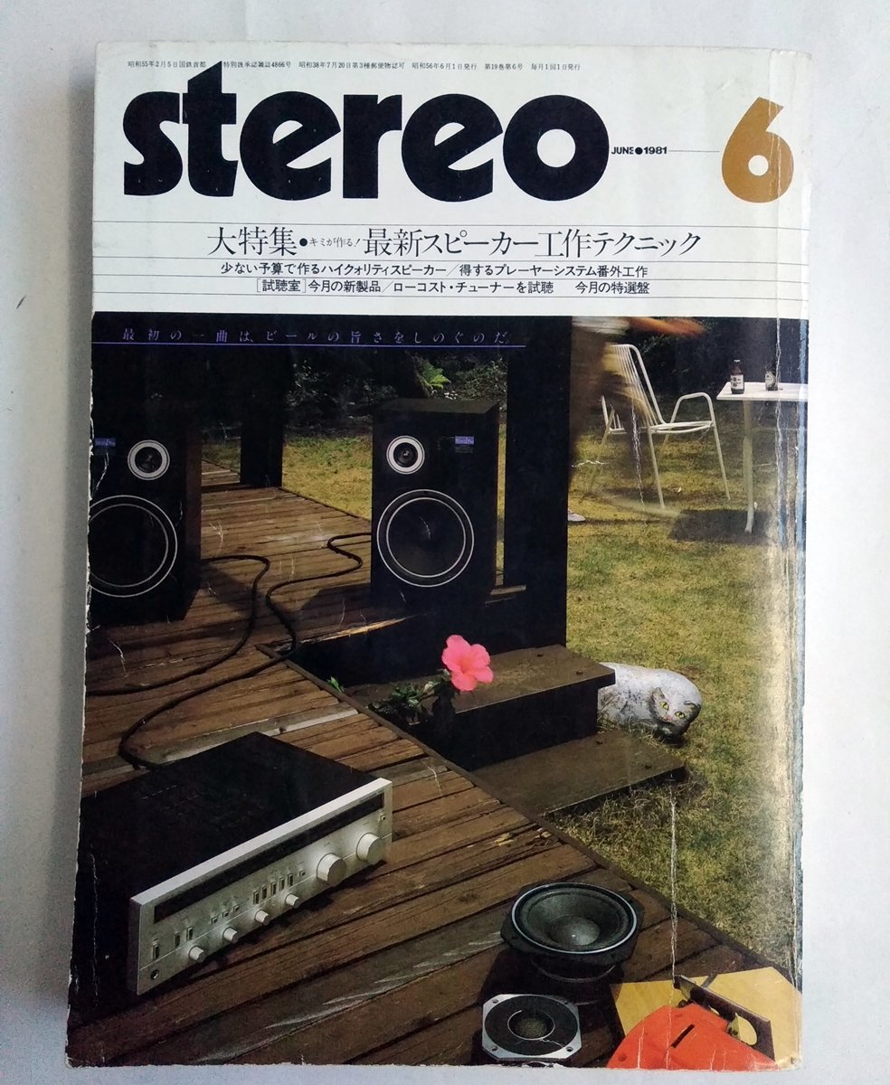 [W2089] «Стерео июнь 1981 года»/ Music Yunosha Technique Technique Technique Sytunice System Эксплуатированные внешние работы и подержанные книги