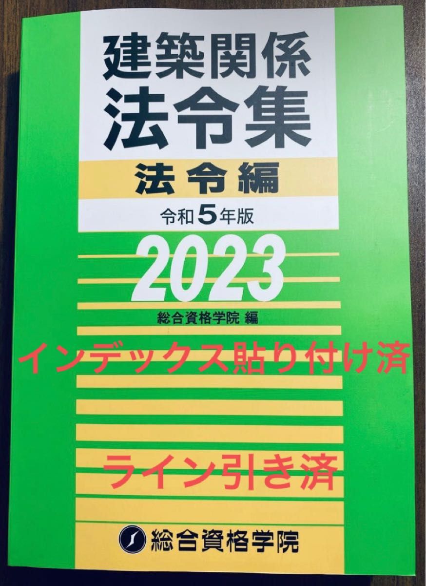 総合資格 建築士 法令集 二級 一級 建築士 線引き済 インデックス済
