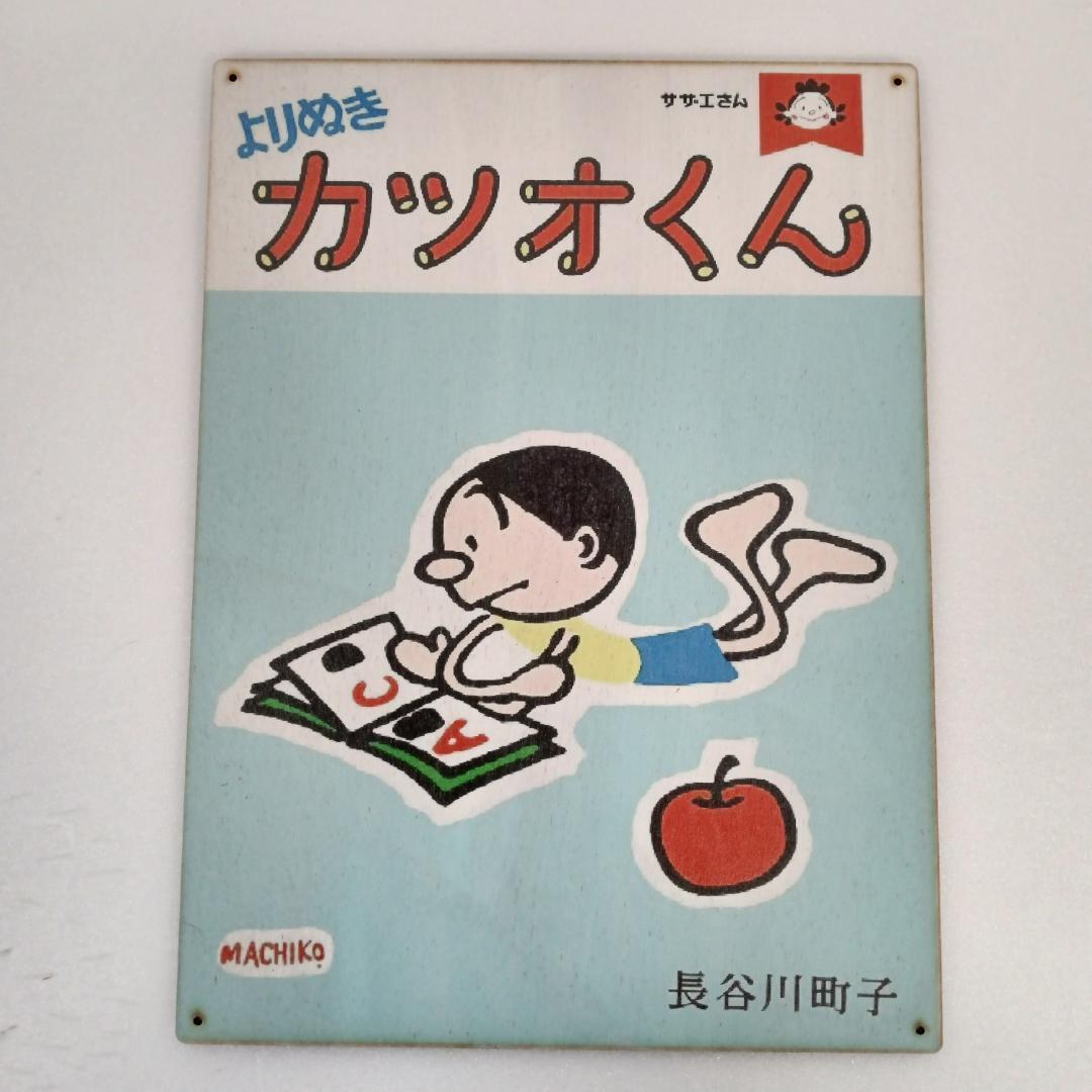 (94) ベニヤ 看板 ポスター レトロ 昭和 カツオくん サザエさん