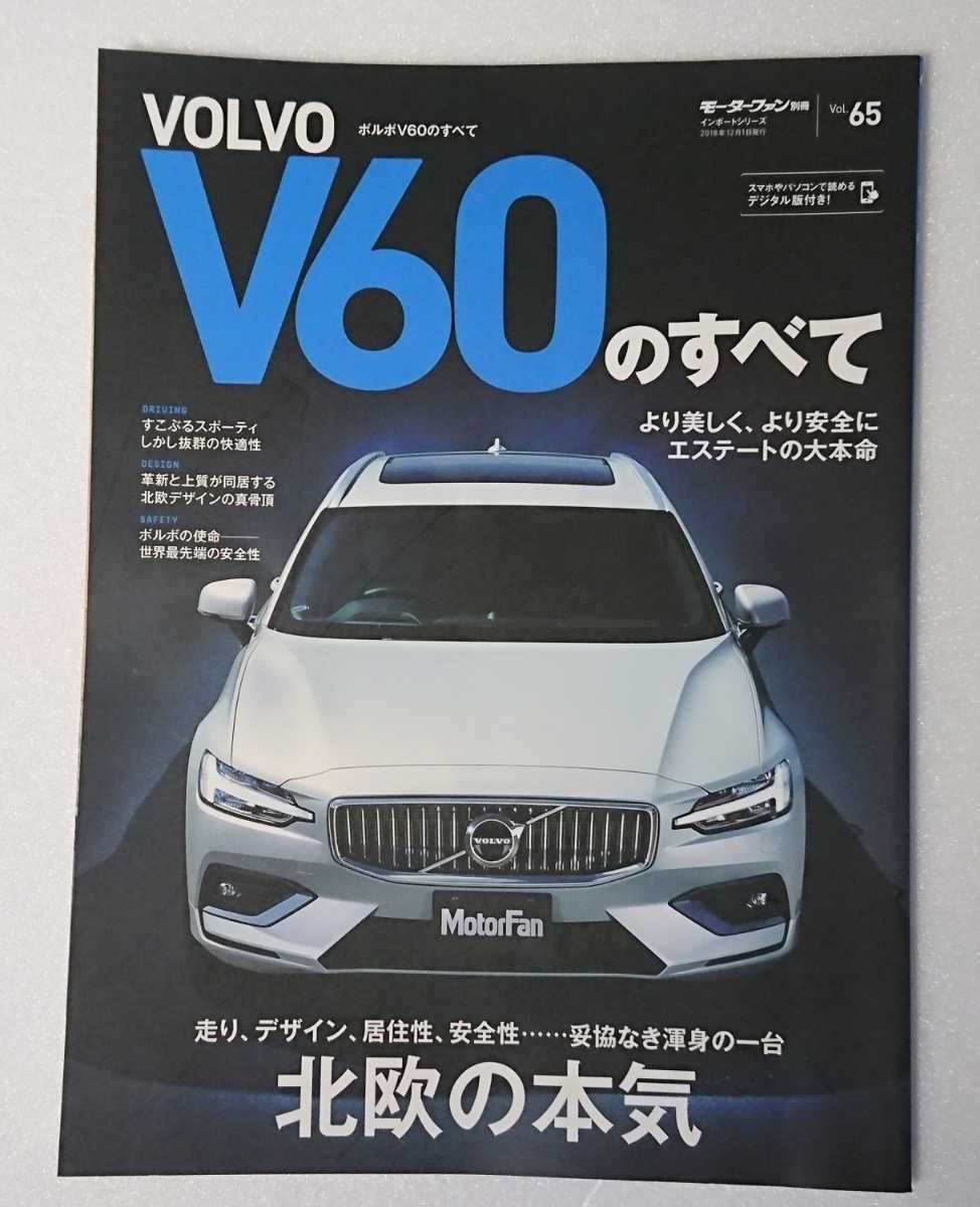 ボルボV60 モーターファン別冊 ニューモデル速報 インポートシリーズ 65 VOLVO の画像1
