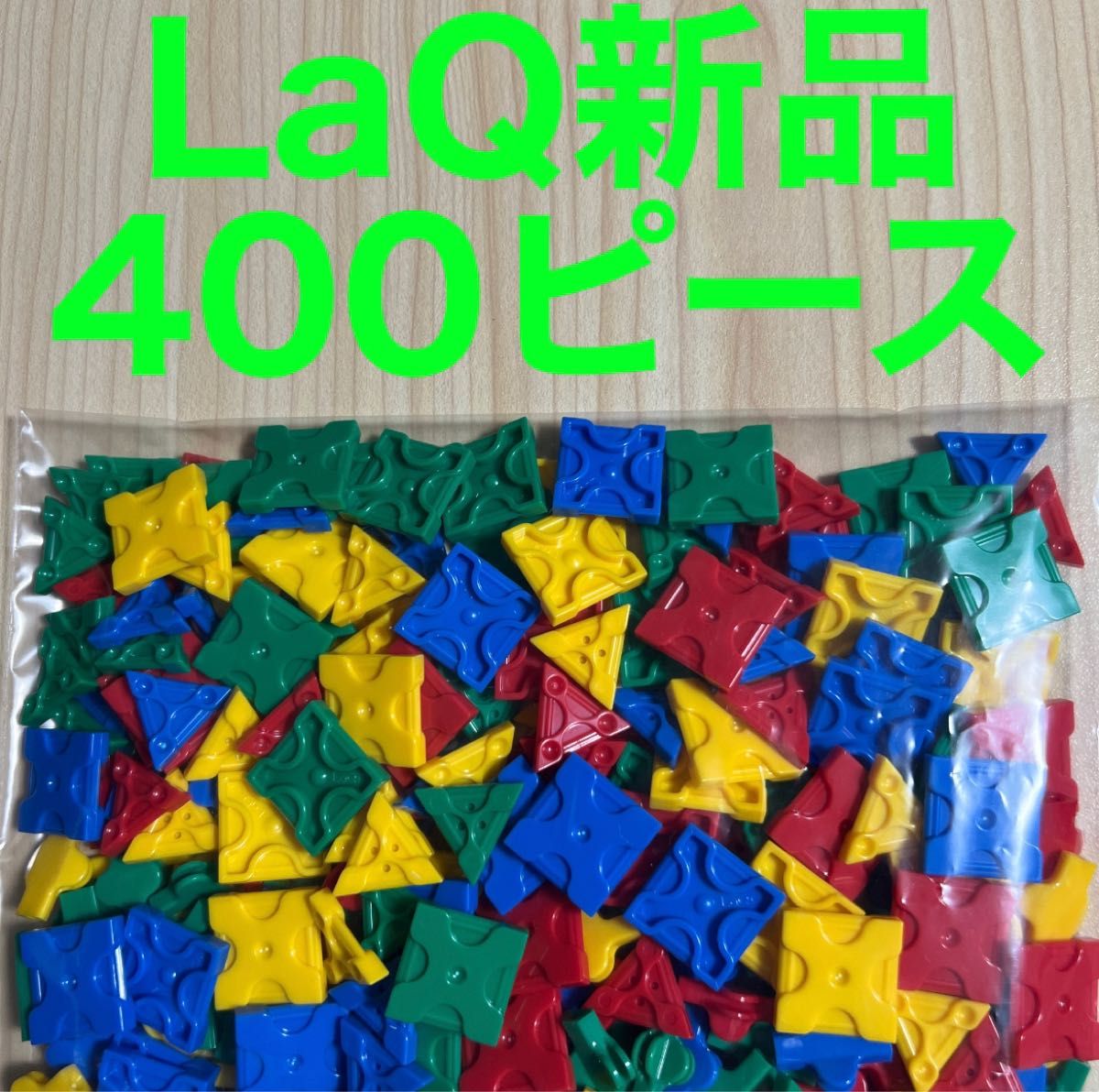 新品　LaQ ラキュー　400ピース