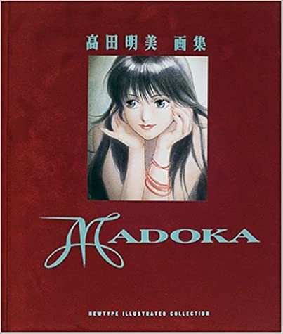 熱い販売 初版『MADOKA―高田明美画集』高田明美さんのきまぐれオレンジ★ロードに関する画集です。 イラスト集、原画集