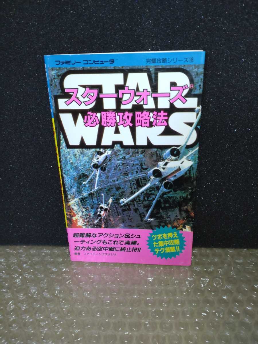 新品 ファミコン攻略本 スターウォーズ+スーパーファミコン攻略本 スーパースターウォーズ 2冊セット アクション 新品 ファミコン攻略本 スターウォーズ+スーパーファミコン攻略本 スーパースターウォーズ 2冊セット アクション