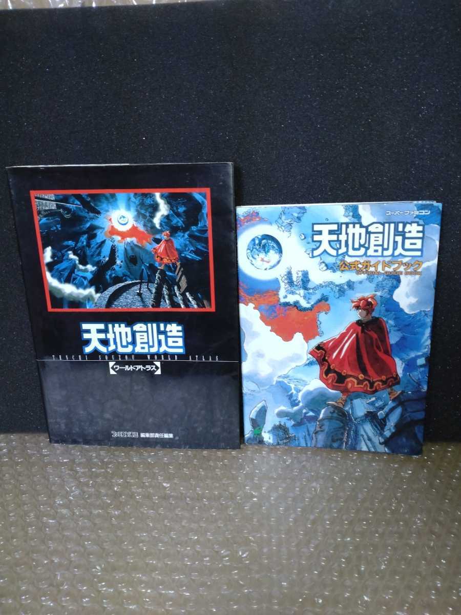 買取り実績 天地創造 攻略本2冊+ゲームブック douala.cm - www