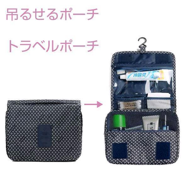 新品 トラベルポーチ 吊り下げフック付き 収納袋　荷物入れ 洗面用具入れ_画像1