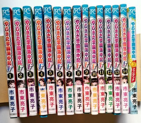 ヤフオク! - やじきた学園道中記F 市東亮子 1～14巻 コミックセット...