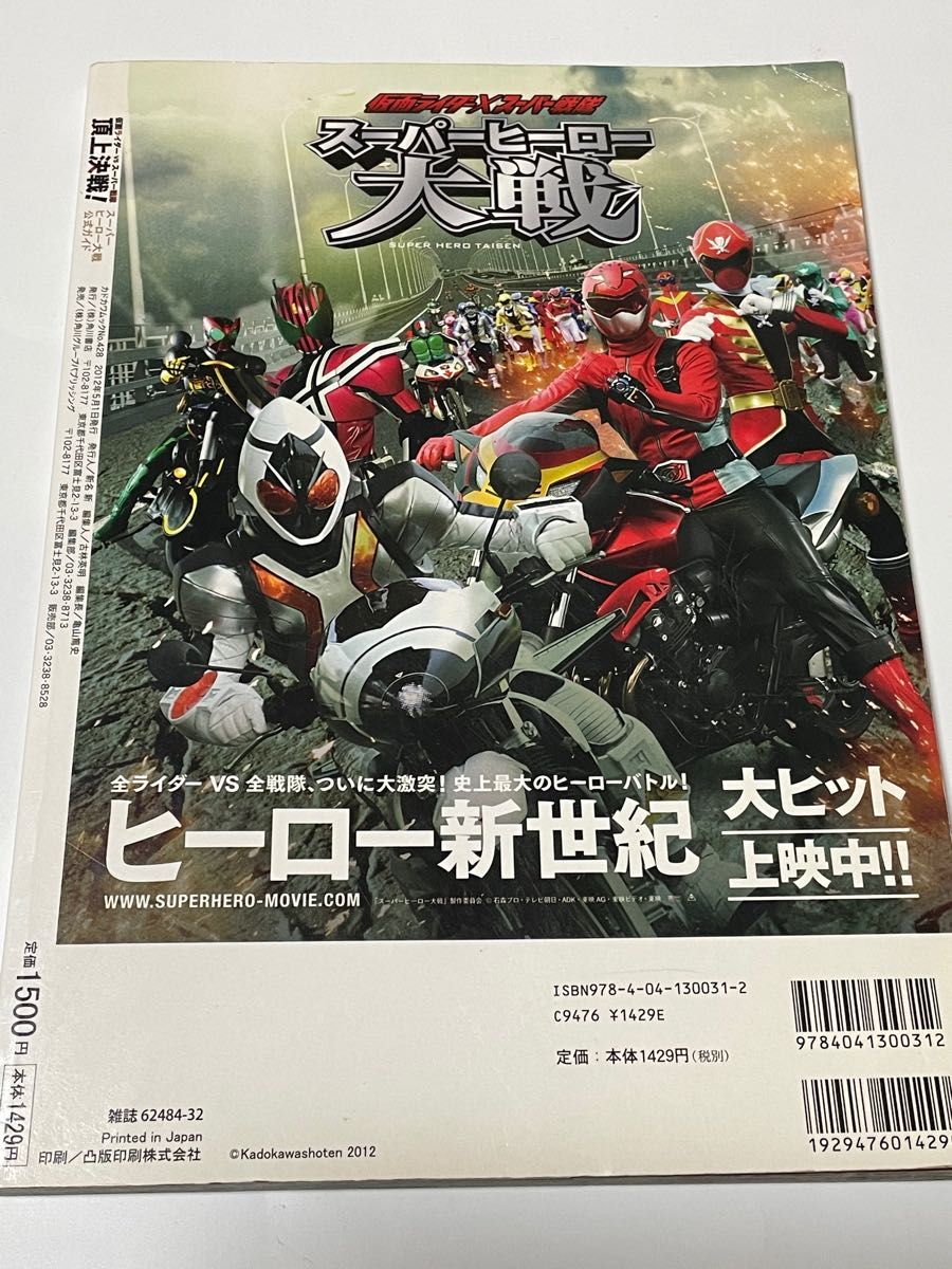 仮面ライダーＶＳスーパー戦隊頂上決戦！　スーパーヒーロー大戦公式ガイド （カドカワムック　Ｎｏ．４２８） 特撮ニュータイプ／編　