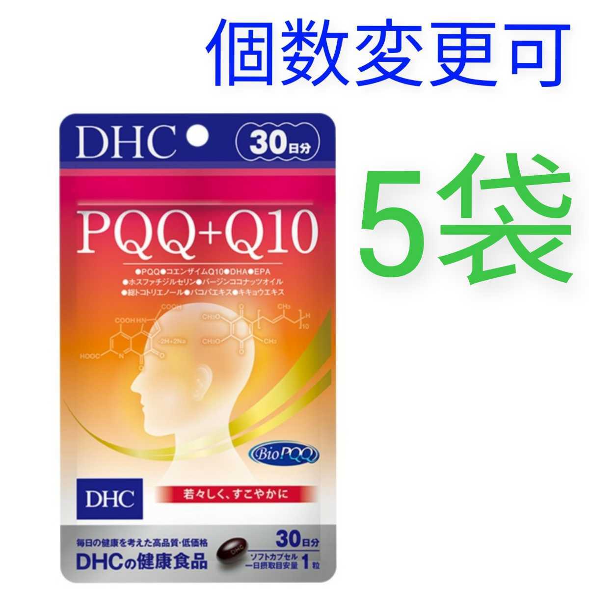 DHC PQQ＋Q10 30日分×5袋 個数変更可 ｙ サプリメント ビタミン www