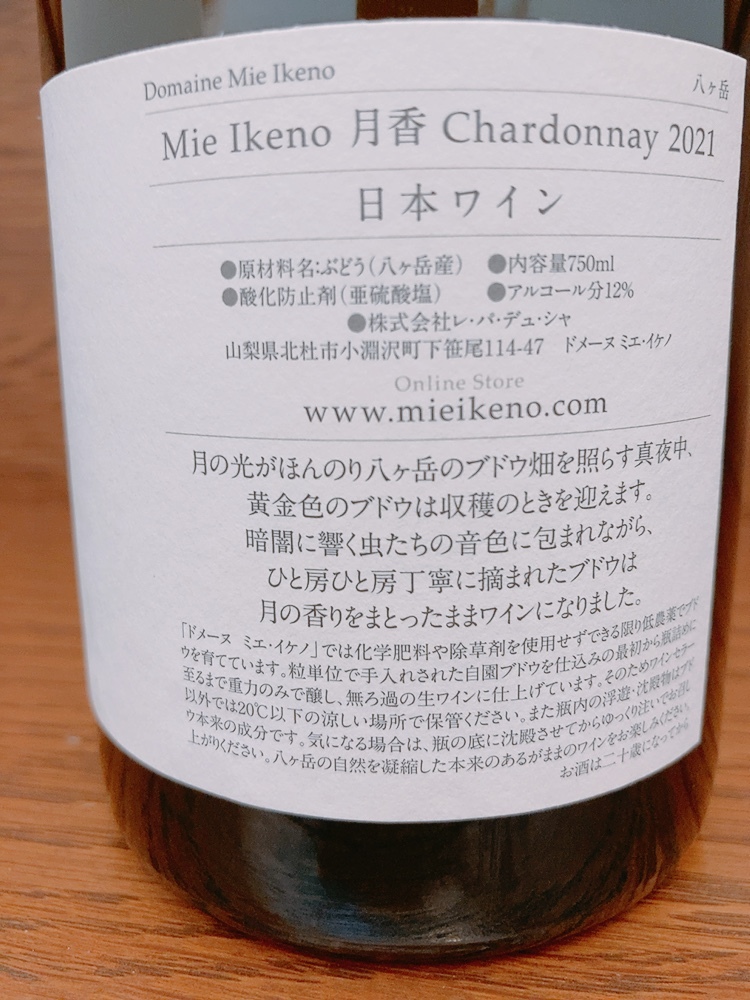 セールSALE☆ lram Mie Ikeno ミエ・イケノ】2020・月香シャルドネ